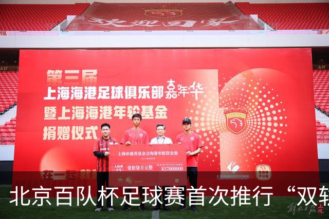 北京百队杯足球赛首次推行“双轨制” 划分普及与竞技双通道
