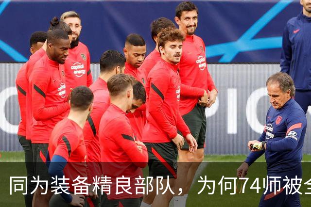 同为装备精良部队，为何74师被全歼，11师却能重创华野？