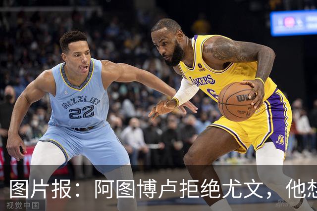 图片报：阿图博卢拒绝尤文，他想加盟有底蕴的英超俱乐部