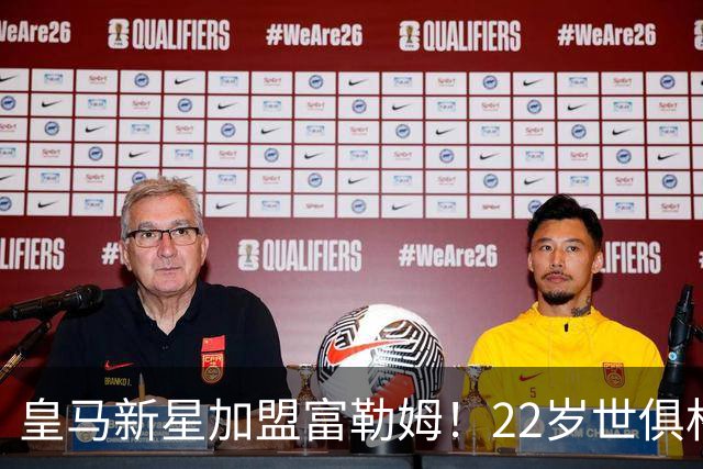 皇马新星加盟富勒姆！22岁世俱杯射手王转会，支援旧帅阿韦洛亚