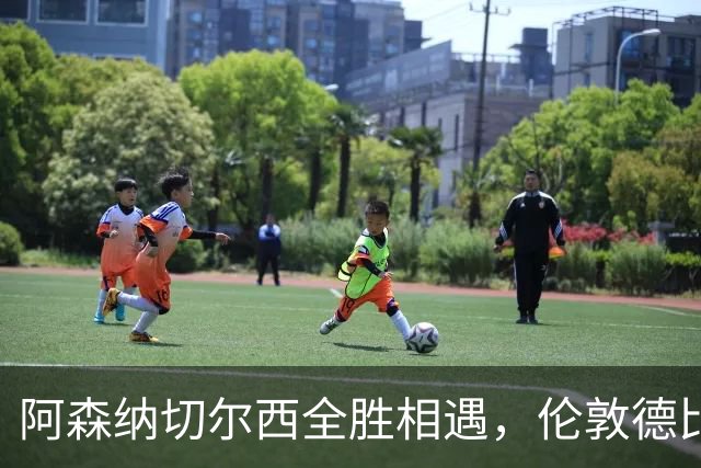 阿森纳切尔西全胜相遇，伦敦德比检验成色